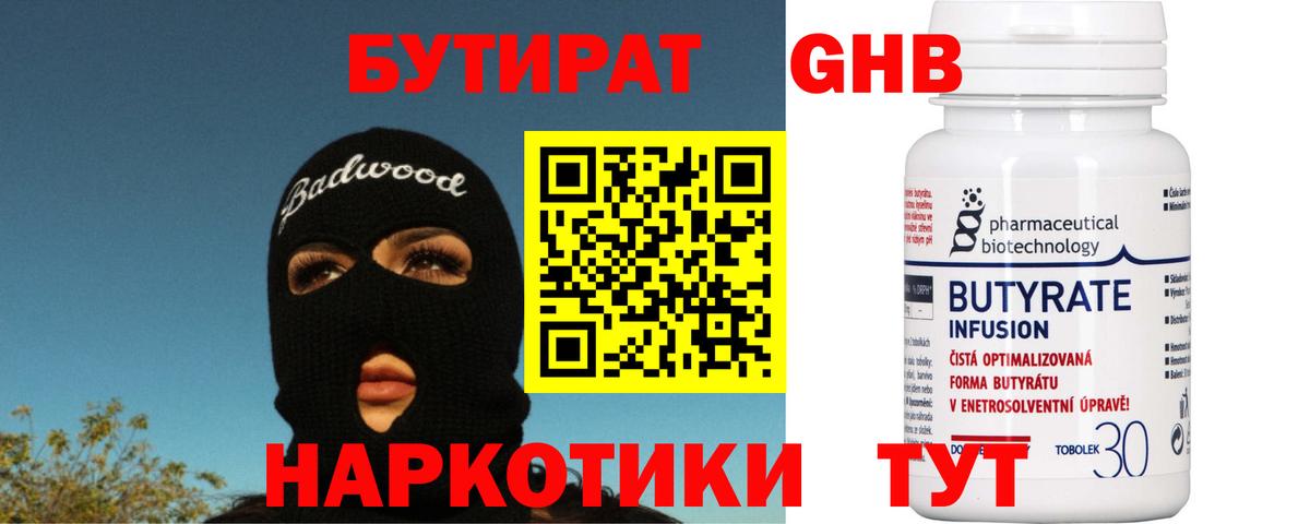 Бутират  Вход с VPN  Канск  Бутират бутандиол 